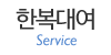 한복대여