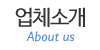 업체소개