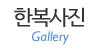 한복사진